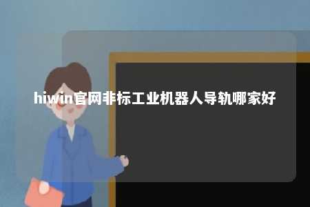 hiwin官网非标工业机器人导轨哪家好