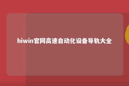hiwin官网高速自动化设备导轨大全