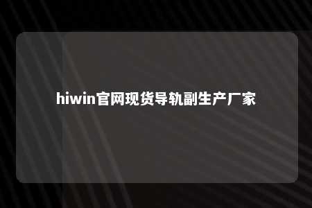 hiwin官网现货导轨副生产厂家