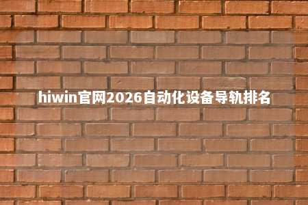 hiwin官网2026自动化设备导轨排名