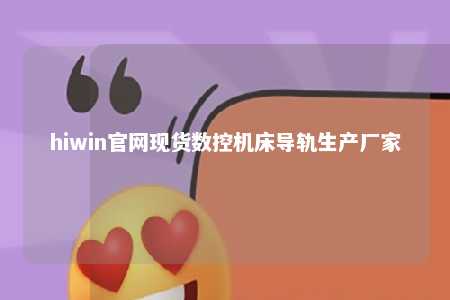 hiwin官网现货数控机床导轨生产厂家