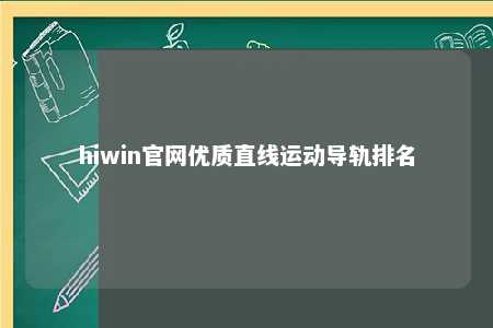 hiwin官网优质直线运动导轨排名