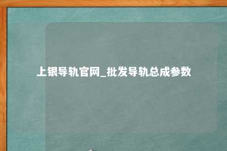 上银导轨官网_批发导轨总成参数
