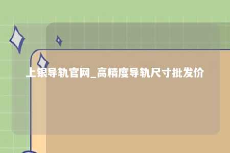 上银导轨官网_高精度导轨尺寸批发价