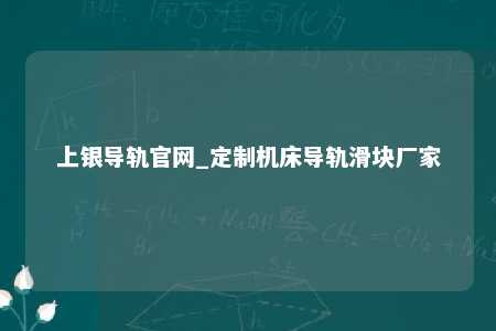 上银导轨官网_定制机床导轨滑块厂家