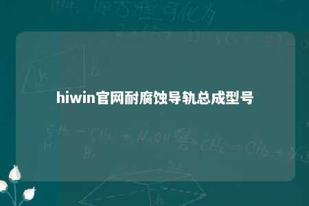 hiwin官网耐腐蚀导轨总成型号