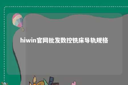 hiwin官网批发数控铣床导轨规格