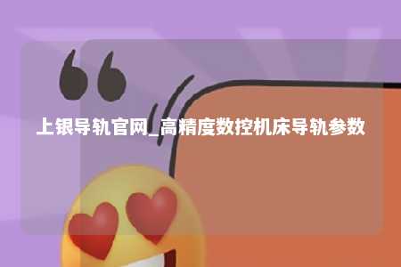 上银导轨官网_高精度数控机床导轨参数