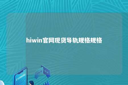 hiwin官网现货导轨规格规格