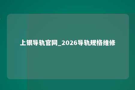 上银导轨官网_2026导轨规格维修
