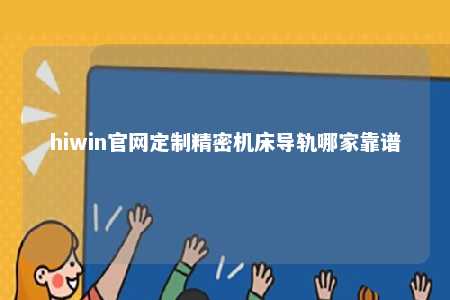 hiwin官网定制精密机床导轨哪家靠谱