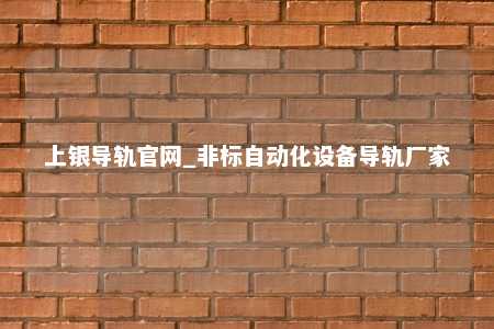 上银导轨官网_非标自动化设备导轨厂家