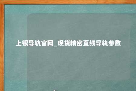 上银导轨官网_现货精密直线导轨参数