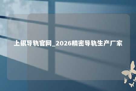 上银导轨官网_2026精密导轨生产厂家