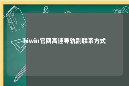 hiwin官网高速导轨副联系方式