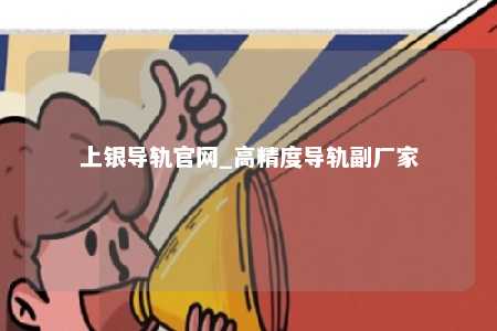 上银导轨官网_高精度导轨副厂家