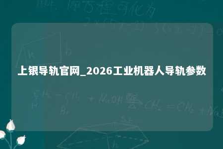 上银导轨官网_2026工业机器人导轨参数