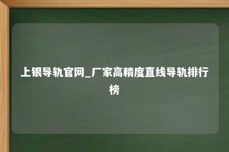 上银导轨官网_厂家高精度直线导轨排行榜