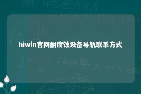 hiwin官网耐腐蚀设备导轨联系方式