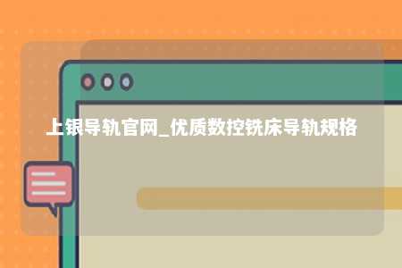 上银导轨官网_优质数控铣床导轨规格