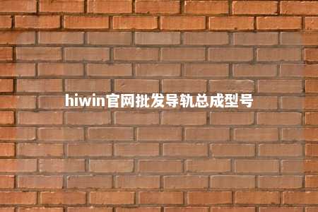 hiwin官网批发导轨总成型号