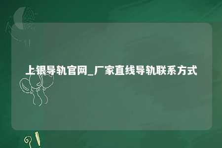 上银导轨官网_厂家直线导轨联系方式