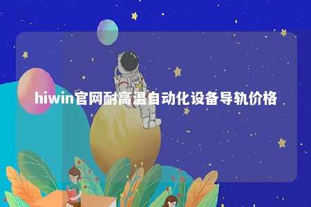 hiwin官网耐高温自动化设备导轨价格