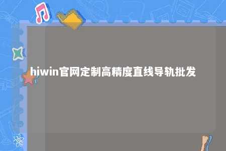 hiwin官网定制高精度直线导轨批发
