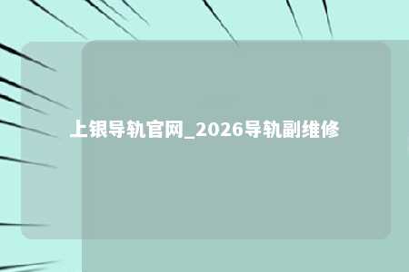 上银导轨官网_2026导轨副维修