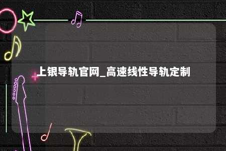 上银导轨官网_高速线性导轨定制