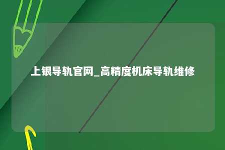 上银导轨官网_高精度机床导轨维修