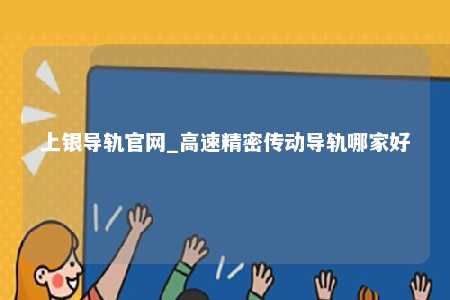 上银导轨官网_高速精密传动导轨哪家好