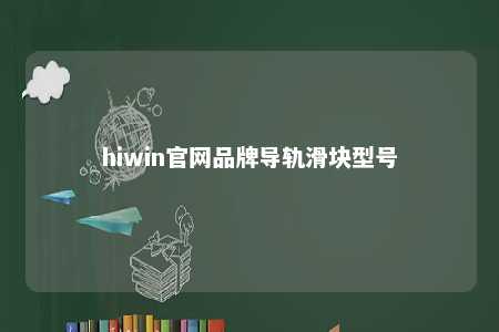 hiwin官网品牌导轨滑块型号