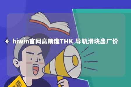 hiwin官网高精度THK 导轨滑块出厂价