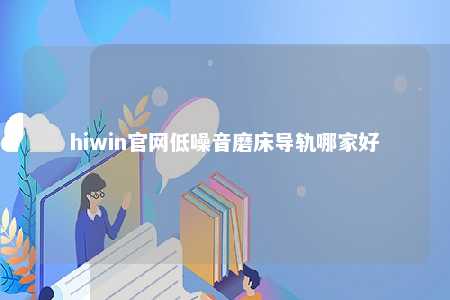 hiwin官网低噪音磨床导轨哪家好