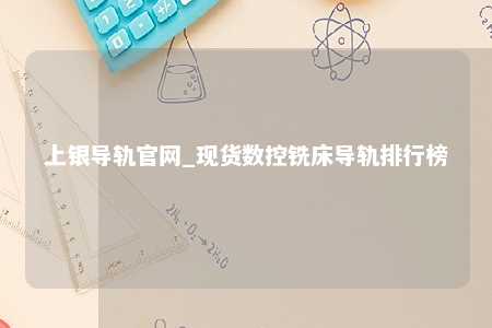 上银导轨官网_现货数控铣床导轨排行榜