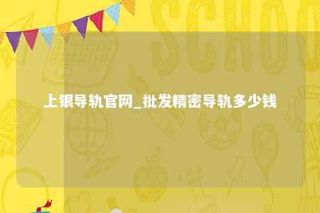 上银导轨官网_批发精密导轨多少钱