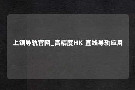 上银导轨官网_高精度HK 直线导轨应用