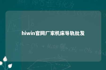 hiwin官网厂家机床导轨批发