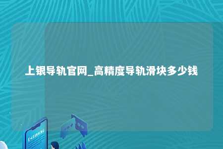 上银导轨官网_高精度导轨滑块多少钱