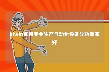 hiwin官网专业生产自动化设备导轨哪家好