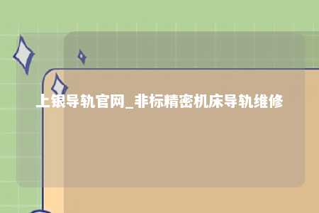 上银导轨官网_非标精密机床导轨维修