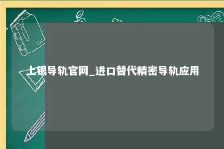 上银导轨官网_进口替代精密导轨应用