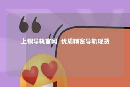 上银导轨官网_优质精密导轨现货