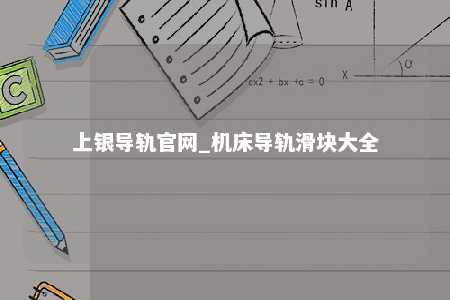 上银导轨官网_机床导轨滑块大全