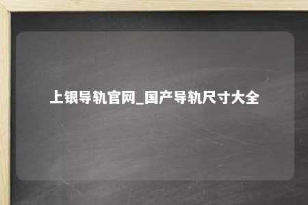 上银导轨官网_国产导轨尺寸大全