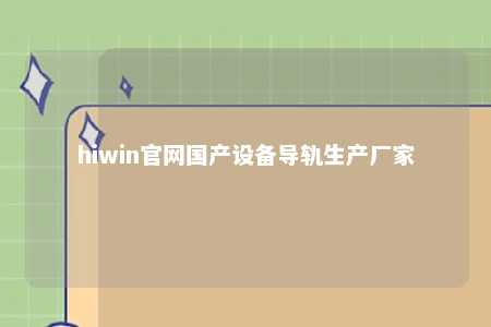 hiwin官网国产设备导轨生产厂家