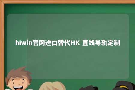 hiwin官网进口替代HK 直线导轨定制