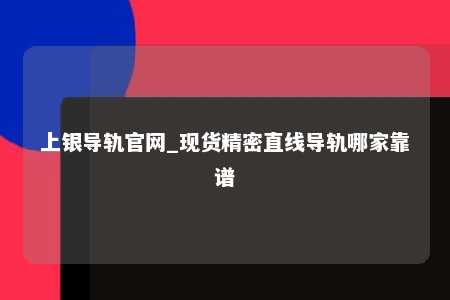 上银导轨官网_现货精密直线导轨哪家靠谱