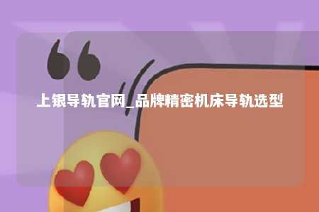 上银导轨官网_品牌精密机床导轨选型